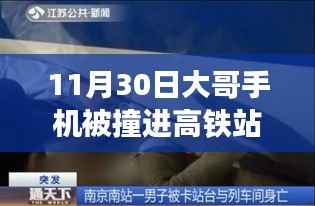 大哥手机掉进高铁站台缝隙的奇妙经历，意外挑战与11月30日体验报告