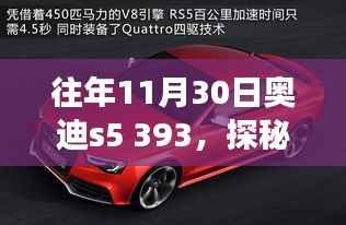 探秘十一月尾角落,奥迪S5 393与小巷风情小店的独特故事