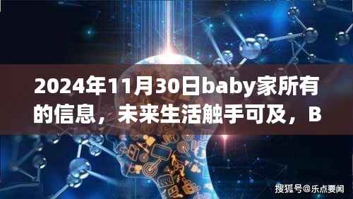 2024年Baby家高科技产品全新呈现,未来生活触手可及