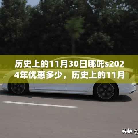 探寻自然美景之旅,历史上的11月30日优惠揭晓,启程2024年哪吒惊喜优惠季!