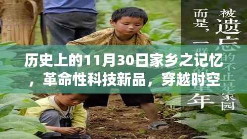 穿越时空的家乡记忆,革命性科技新品展,纪念历史上的11月30日