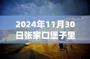 张家口堡子里励志新篇章，自信与辉煌的铸就之路（2024年11月30日最新消息）