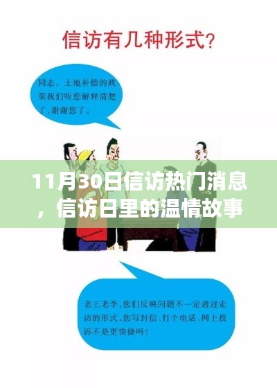 11月30日信访热门消息,信访日里的温情故事,11月30日的阳光与陪伴