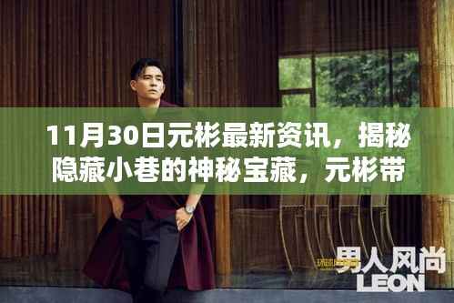 元彬探寻记,揭秘小巷神秘宝藏,特色小店独特魅力大揭秘