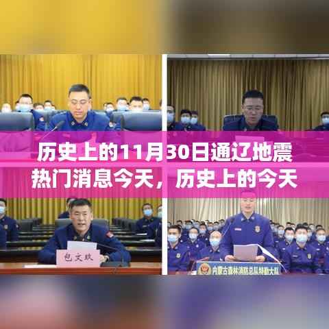 历史上的今天,通辽地震回顾与今日关注焦点