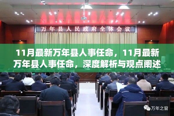 深度解析与观点阐述,11月最新万年县人事任命详解