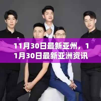 11月30日亚洲最新资讯概览,科技、经济与社会发展前沿动态