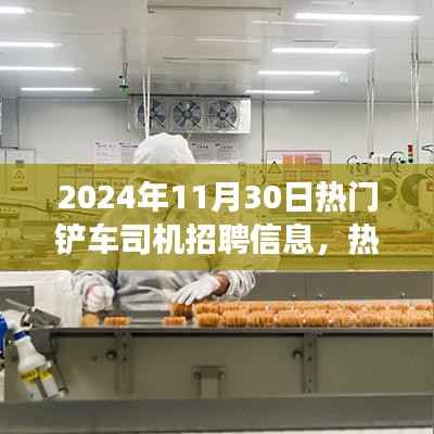 探寻铲车司机行业精英,共筑未来工程之舟——热门铲车司机招聘启事