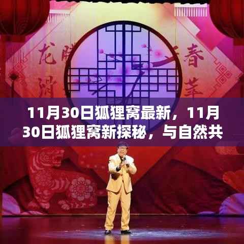 11月30日狐狸窝新探秘，与自然共舞，内心宁静乐园的追寻