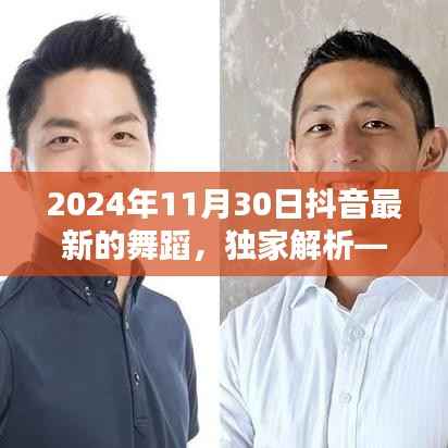 独家解析，揭秘2024年抖音热门舞蹈风潮的最新舞蹈潮流评测