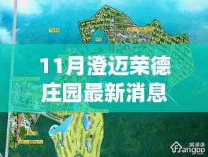 澄迈荣德庄园11月最新动态揭秘，最新消息与行动指南全解析