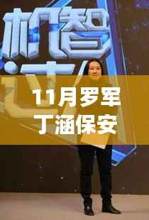 罗军丁涵智能保安新品引领11月科技焦点,革新安保体验,重塑科技生活