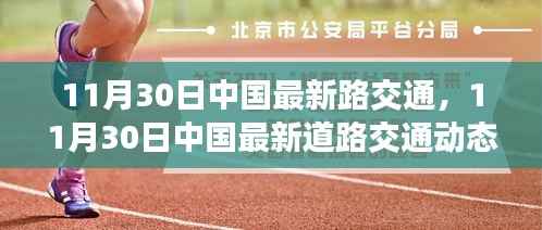 中国最新道路交通动态解析,新政策与发展趋势展望(11月30日)