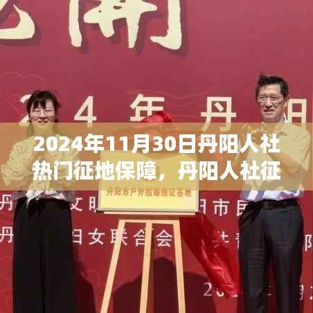 关于丹阳人社征地保障项目的评测报告，以观察点2024年11月30日分析返回的结果标题为参考