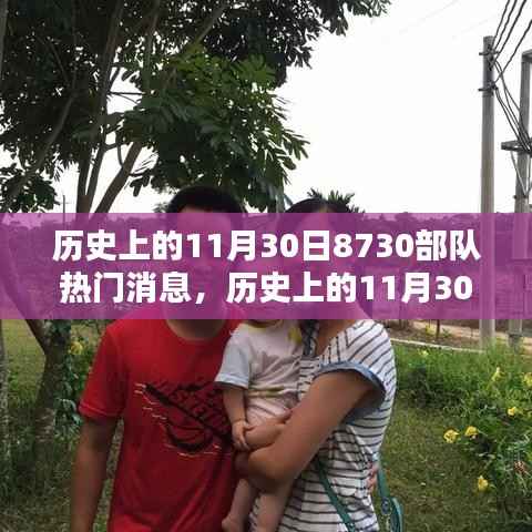 揭秘,历史上的11月30日与8730部队的传奇与影响回顾热门消息