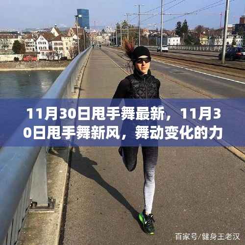 11月30日甩手舞新风,舞动变化的力量,自信旋律中的成就感