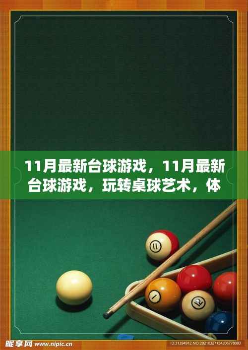 玩转桌球艺术,最新台球游戏体验极致竞技乐趣