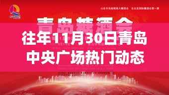 『往年11月30日青岛中央广场科技狂欢揭秘,前沿盛宴引领年度热潮』