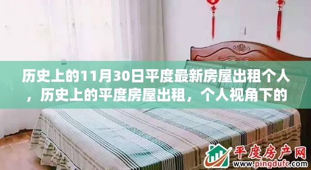 个人视角下的平度房屋出租变迁,历史回顾与影响分析(平度最新房屋出租信息)