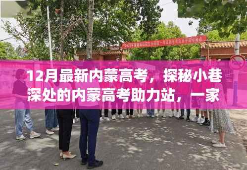 探秘小巷深处的内蒙高考助力站,故事小店的最新高考观察