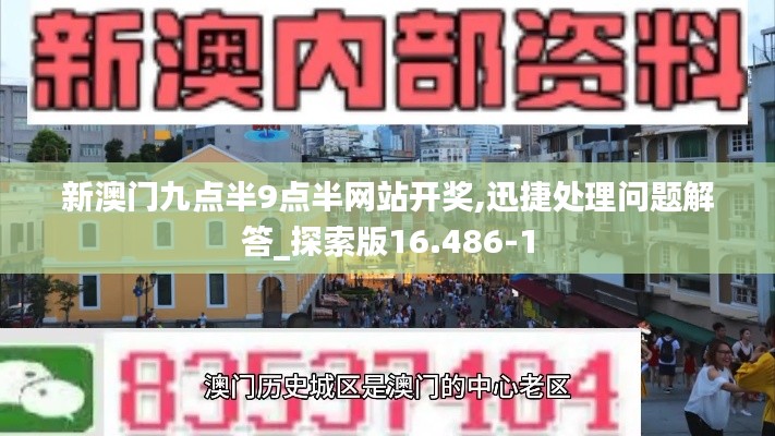 新澳门九点半9点半网站开奖,迅捷处理问题解答_探索版16.486-1