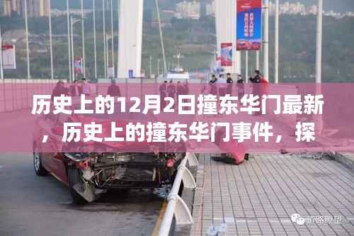 历史上的撞东华门事件,背景、事件与深远影响的探寻之路