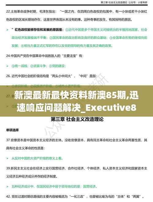 新澳最新最快资料新澳85期,迅速响应问题解决_Executive81.932-8