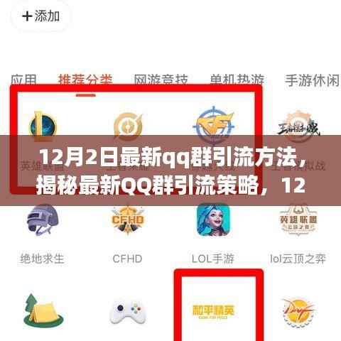 揭秘,精准引流之道——最新QQ群引流策略揭秘(趋势版)