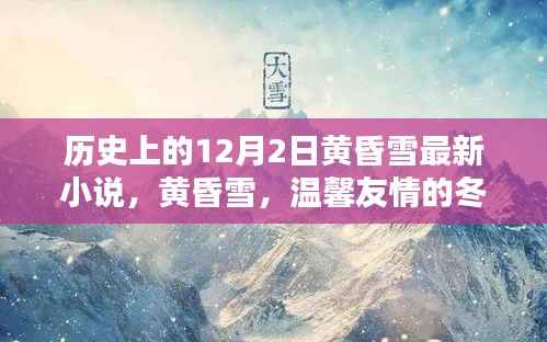 黄昏雪,温馨友情的冬日暖阳——最新小说连载开启