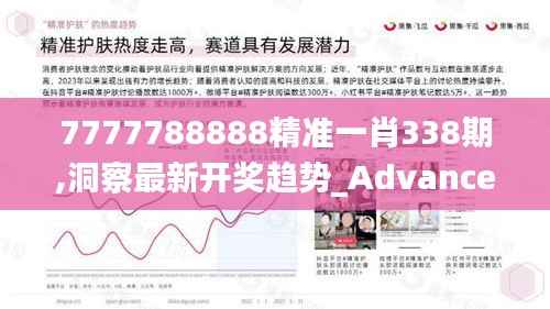 7777788888精准一肖338期,洞察最新开奖趋势_Advanced60.406-3