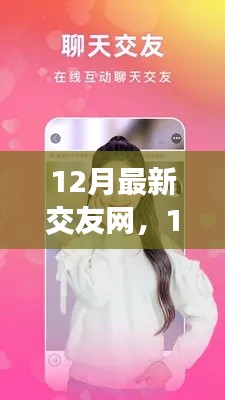 12月最新交友网使用指南,在线平台拓展社交圈的有效方法