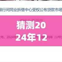 揭秘未来趋势,深度解析与预测2024年房贷LPR政策热门动态及未来走向猜测报告