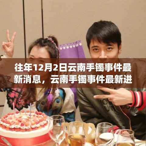 云南手镯事件最新动态,深度解析与观点阐述,进展持续更新