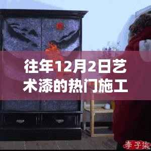 艺术漆施工热门视频分享,掌握变化,展现无限可能——漆艺之旅励志篇章