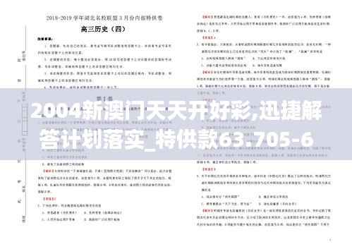 2004新澳门天天开好彩,迅捷解答计划落实_特供款63.705-6