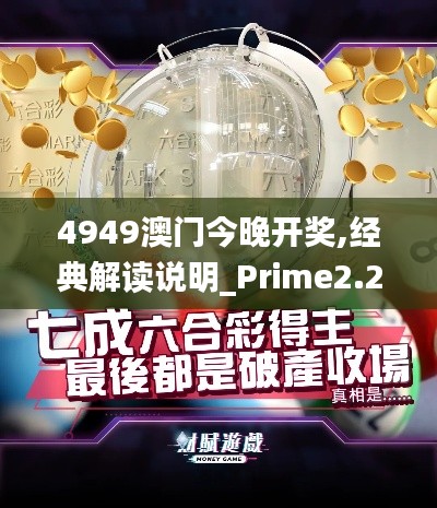 4949澳门今晚开奖,经典解读说明_Prime2.278-1