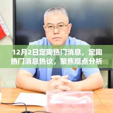 定陶热议,最新消息与观点分析