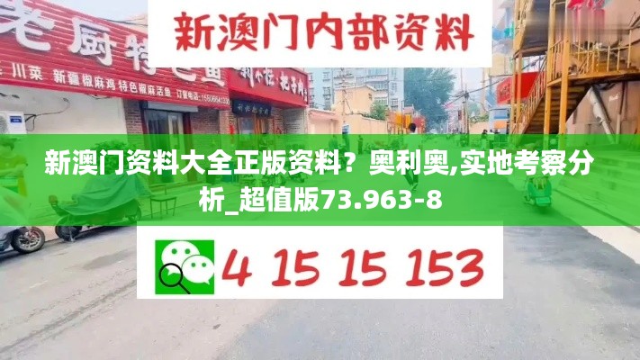 新澳门资料大全正版资料?奥利奥,实地考察分析_超值版73.963-8