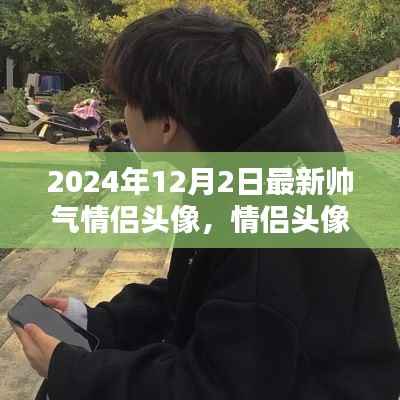 2024年最新帅气情侣头像制作指南,制作专属情侣头像
