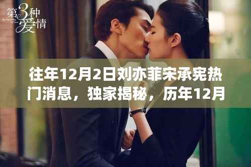 历年12月2日刘亦菲与宋承宪热门消息回顾,独家揭秘与回顾