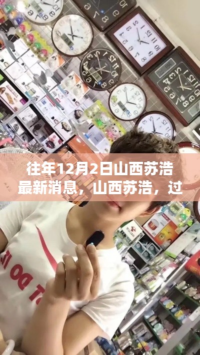 山西苏浩最新消息,过往岁月里的回响更新