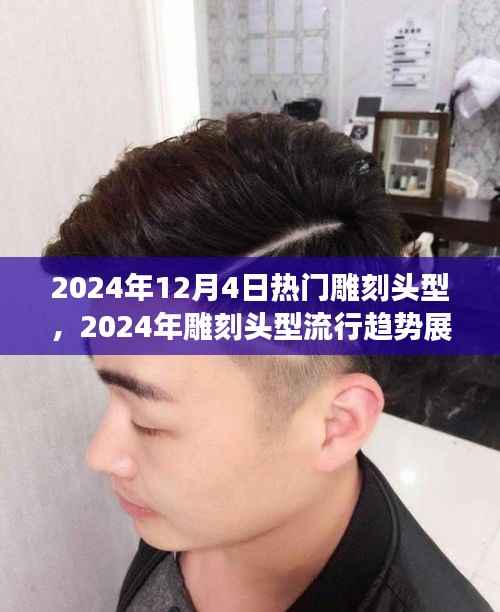 2024年雕刻头型流行趋势展望，热门款式双面解析