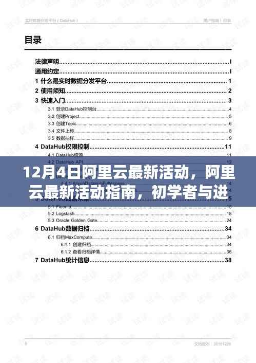 阿里云12月4日最新活动指南,初学者与进阶用户如何轻松参与并享受优惠