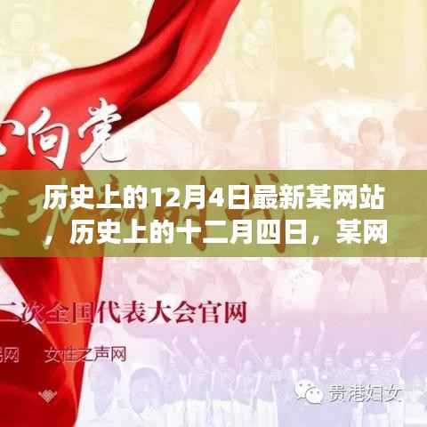 历史上的十二月四日,某网站的发展与影响回顾