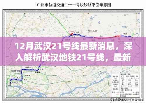 武汉地铁21号线最新动态与深度解析,全面评测与最新消息(12月更新)