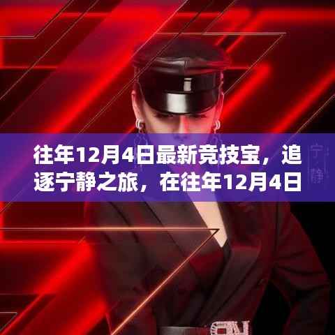 往年12月4日最新竞技宝,追逐宁静之旅,探寻内心的山水乐园