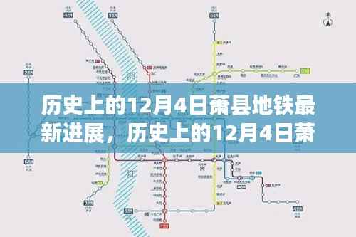 历史上的12月4日萧县地铁最新进展及未来展望详解