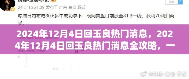 2024年12月4日回玉良热门消息全攻略,掌握获取与解读技巧