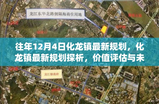 化龙镇最新规划揭秘,价值评估与未来展望(往年12月4日更新)