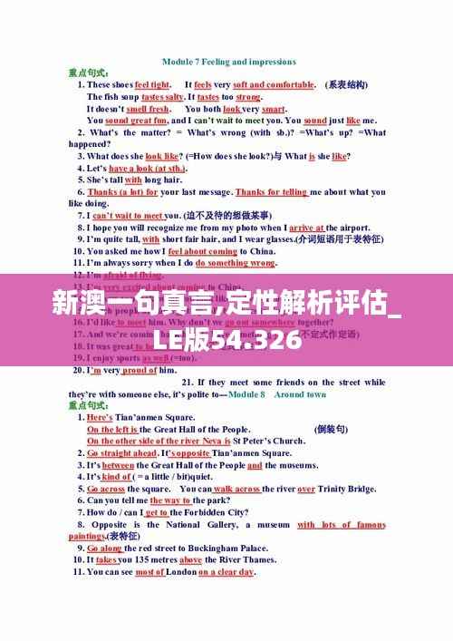 新澳一句真言,定性解析评估_LE版54.326